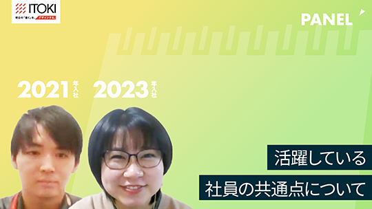 【イトーキ】活躍している社員の共通点について【切り抜き】