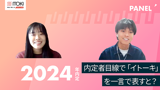 【イトーキ】内定者目線で「イトーキ」を一言で表すと？【切り抜き】