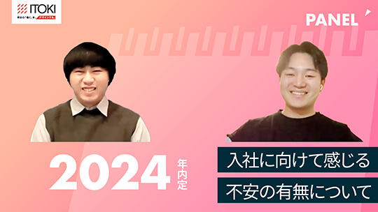 【イトーキ】入社に向けて感じる不安の有無について【切り抜き】