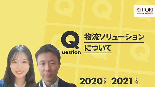 【イトーキ】物流ソリューションについて【切り抜き】