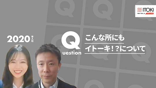 【イトーキ】こんな所にもイトーキ！？について【切り抜き】