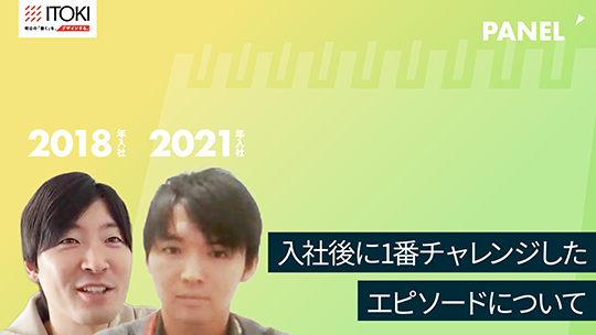 【イトーキ】入社後に1番チャレンジしたエピソードについて【切り抜き】