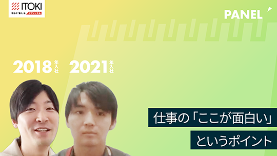 【イトーキ】仕事の「ここが面白い」というポイント【切り抜き】