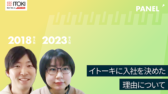 【イトーキ】イトーキに入社を決めた理由について【切り抜き】