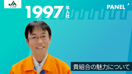 【上伊那農業協同組合】貴組合の魅力について【切り抜き】