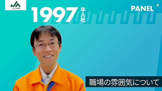 【上伊那農業協同組合】職場の雰囲気について【切り抜き】