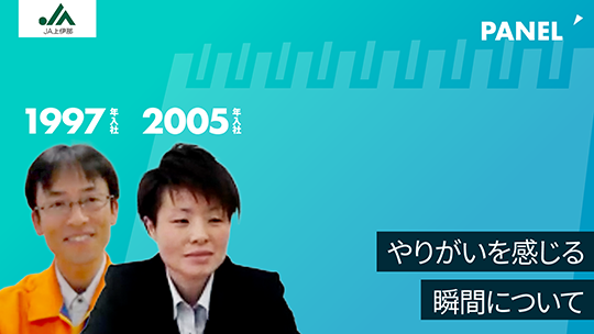 【上伊那農業協同組合】やりがいを感じる瞬間について【切り抜き】