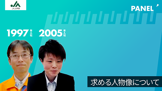 【上伊那農業協同組合】求める人物像について【切り抜き】