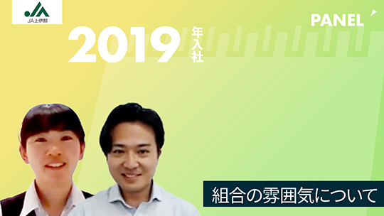 【上伊那農業協同組合】組合の雰囲気について【切り抜き】