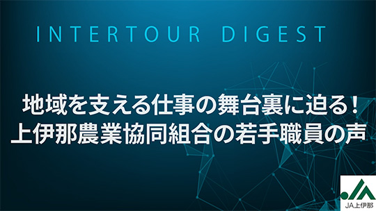 【上伊那農業協同組合】地域を支える仕事の舞台裏に迫る！上伊那農業協同組合の若手職員の声【ダイジェスト】