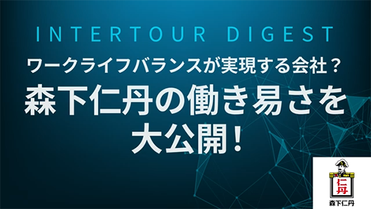 【森下仁丹】ワークライフバランスが実現する会社？森下仁丹の働き易さを大公開！【ダイジェスト】