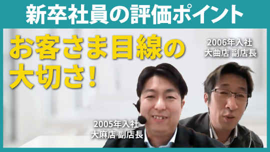 【ジョイフルエーケー】新卒社員の見ている点について　【切り抜き】