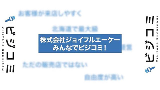 お客様の満足度を大切にして経営―株式会社ジョイフルエーケー【動画ビジコミ】