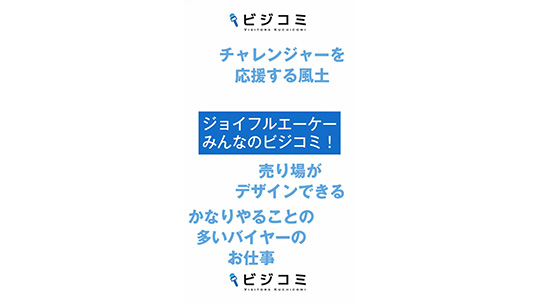 チャレンジャーに寛容な社風―株式会社ジョイフルエーケー【動画ビジコミ】