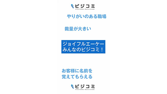 お客様との密なコミュニケーション―株式会社ジョイフルエーケー【動画ビジコミ】