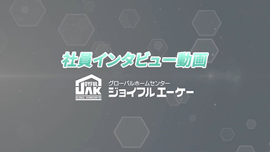 お客様に近い【社員インタビュー】―株式会社ジョイフルエーケー【企業動画】