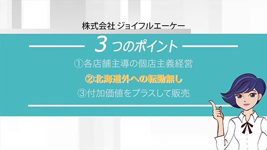 若手でも店舗経営に参加できる―株式会社ジョイフルエーケー【採用IR】