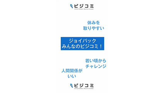 社内外問わずコミュニケーションを取り成長できる―株式会社ジョイパック【動画ビジコミ】