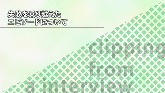 失敗を乗り越えたエピソードについて【切り抜き】―株式会社ジョイパック【企業動画】