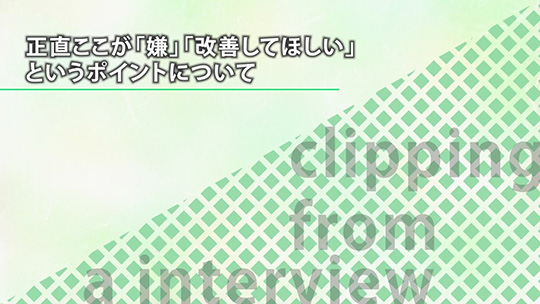 正直ここが「嫌」「改善してほしい」というポイントについて【切り抜き】―株式会社ジョイパック【企業動画】