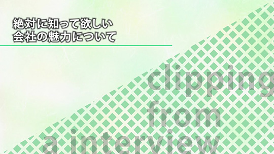 絶対に知って欲しい会社の魅力について【切り抜き】―株式会社ジョイパック【企業動画】