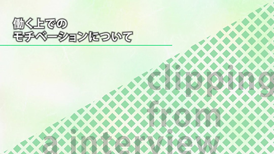 働く上でのモチベーションについて【切り抜き】―株式会社ジョイパック【企業動画】