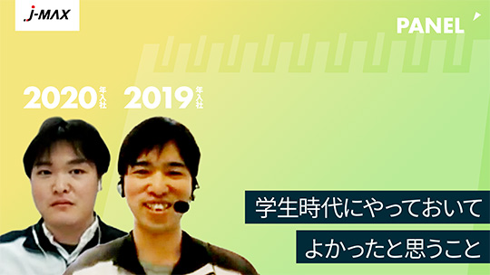 【J-MAX】学生時代にやっておいてよかったと思うこと【切り抜き】