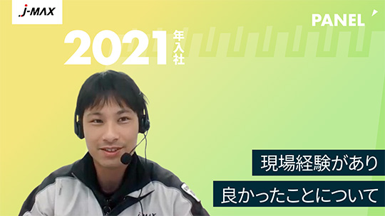 【J-MAX】現場経験があり良かったことについて【切り抜き】