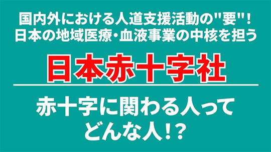 【日本赤十字社】赤十字に関わる人ってどんな人！？【切り抜き】