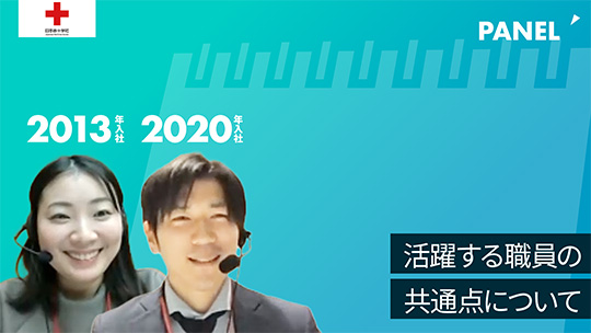 【日本赤十字社】活躍する職員の共通点について【切り抜き】