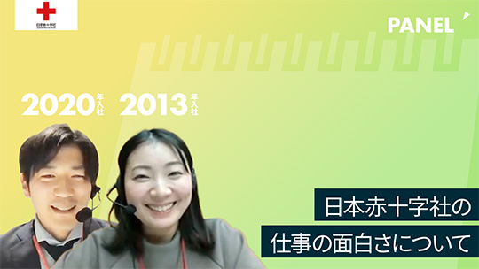 【日本赤十字社】日本赤十字社の仕事の面白さについて【切り抜き】