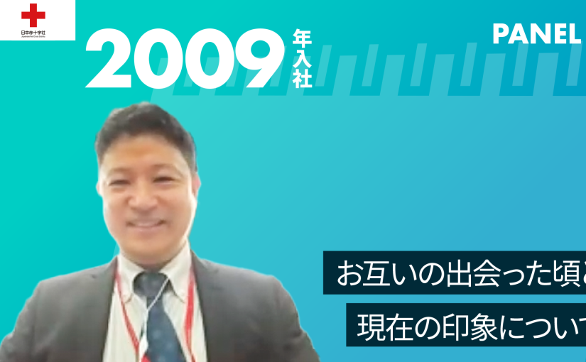 【日本赤十字社】お互いの出会った頃と現在の印象について【切り抜き】