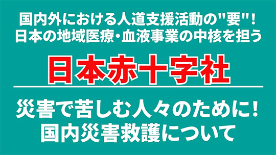 【日本赤十字社】災害で苦しむ人々のために！国内災害救護について【切り抜き】