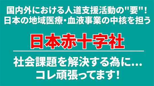 【日本赤十字社】社会課題を解決する為にコレ頑張ってます！【切り抜き】