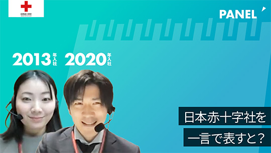 【日本赤十字社】日本赤十字社を一言で表すと？【切り抜き】