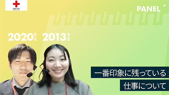 【日本赤十字社】一番印象に残っている仕事について【切り抜き】