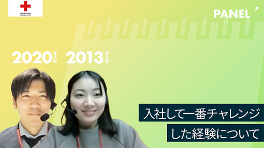 【日本赤十字社】入社して一番チャレンジした経験について【切り抜き】