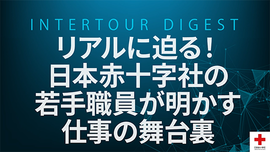 【日本赤十字社】リアルに迫る！日本赤十字社の若手職員が明かす仕事の舞台裏【ダイジェスト】