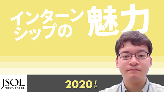 【JSOL】インターンシップの魅力【切り抜き】