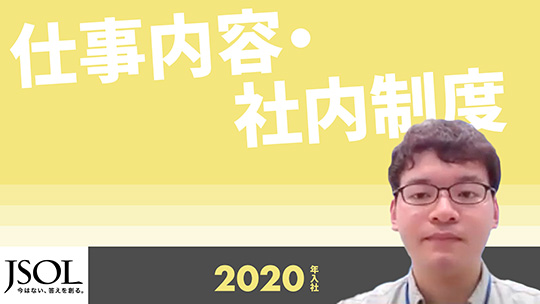 【JSOL】仕事内容・社内制度【切り抜き】