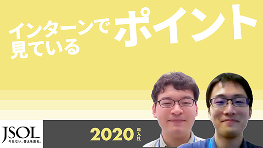 【JSOL】インターンで見ているポイント【切り抜き】