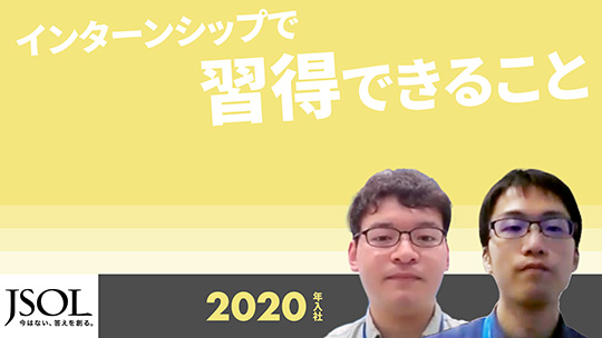 【JSOL】インターンシップで習得できること【切り抜き】