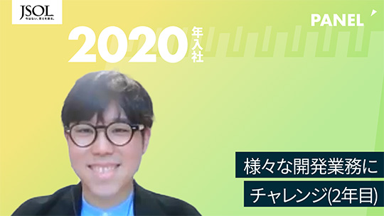 【JSOL】様々な開発業務にチャレンジ(2年目)【切り抜き】