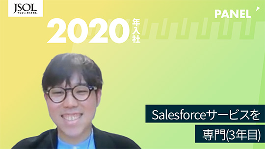 【JSOL】Salesforceサービスを専門(3年目)【切り抜き】