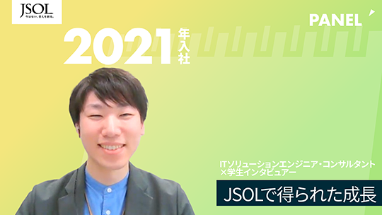 【JSOL】JSOLで得られた成長【切り抜き】