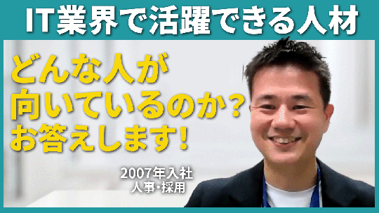 【JSOL】IT業界で活躍できる人材【切り抜き】