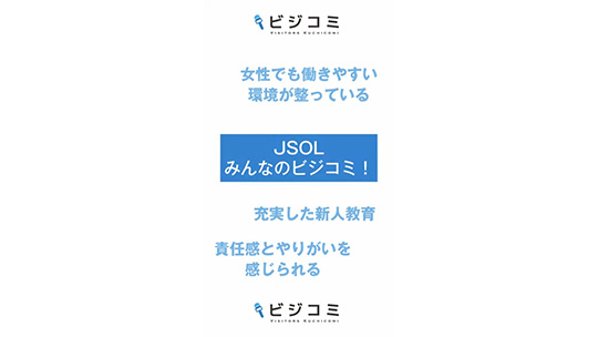 現場でも教育を受けられる―株式会社JSOL【動画ビジコミ】