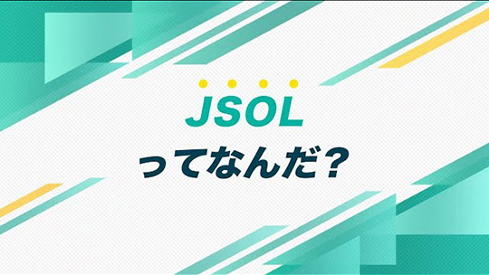 インタツアー ダイジェスト-1/25開催_株式会社JSOL【企業動画】