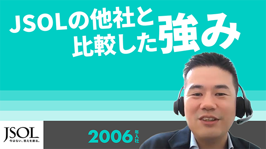 【JSOL】JSOLの他社と比較した強み【切り抜き】