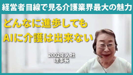 【小田原福祉会】経営者目線で見る介護業界最大の魅力【切り抜き】